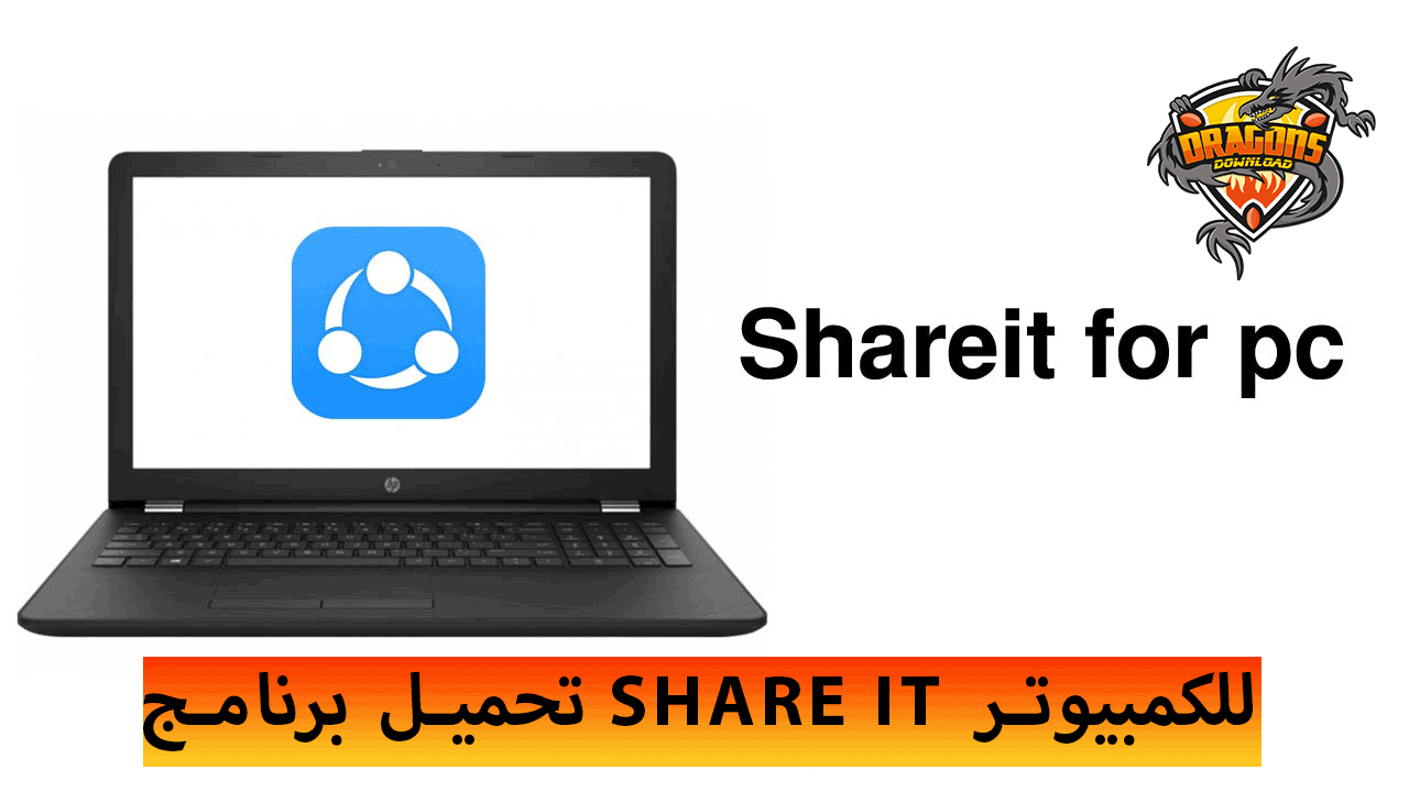 تحميل برنامج share it للكمبيوتر