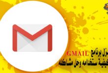 برنامج gmail وحل جميع مشاكله أسرار جيميل gmail