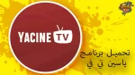 تحميل برنامج ياسين تي في yacine tv