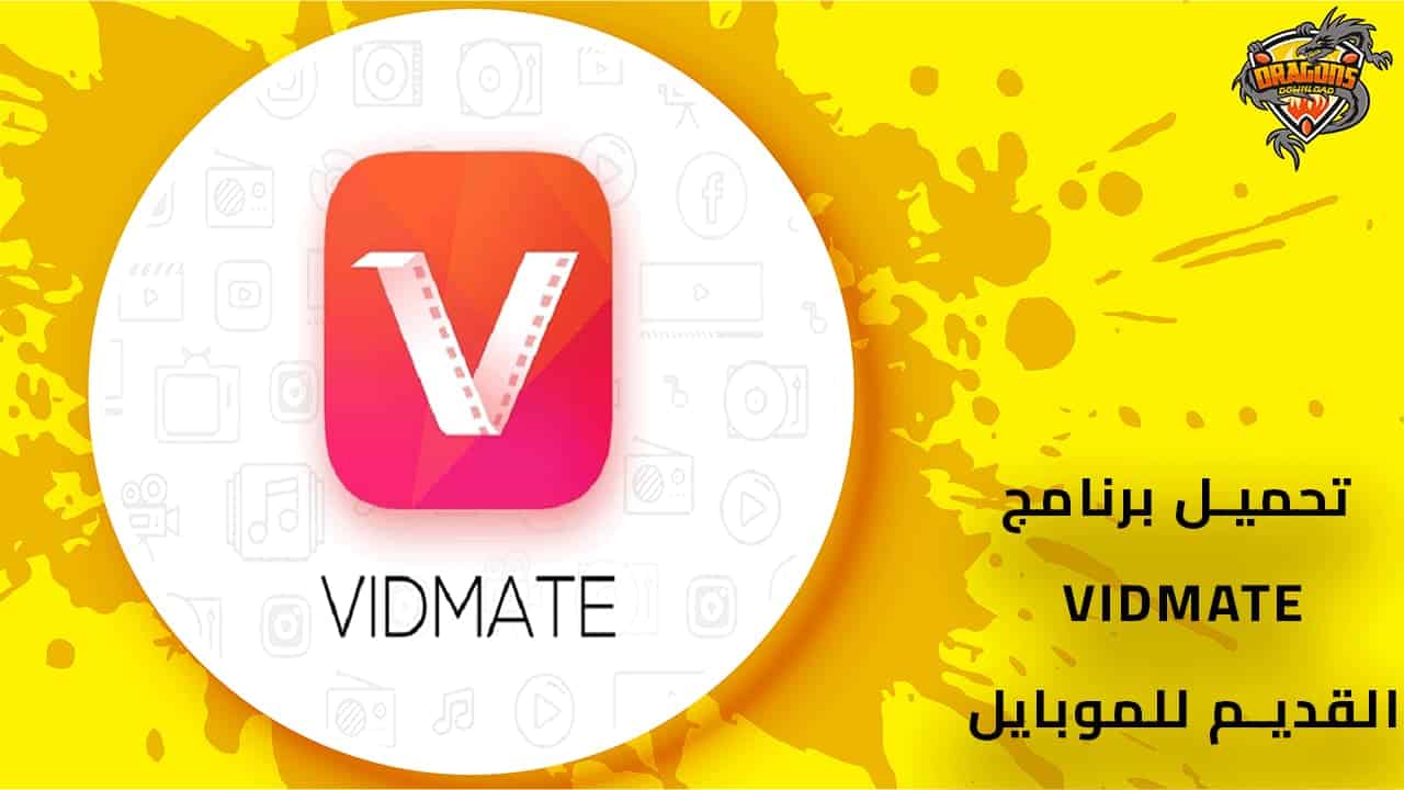 تحميل-برنامج-vidmate-القديم-للموبايل