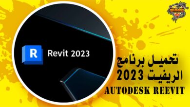 تحميل برنامج الريفيت 2023 Autodesk Revit كامل بالكراك