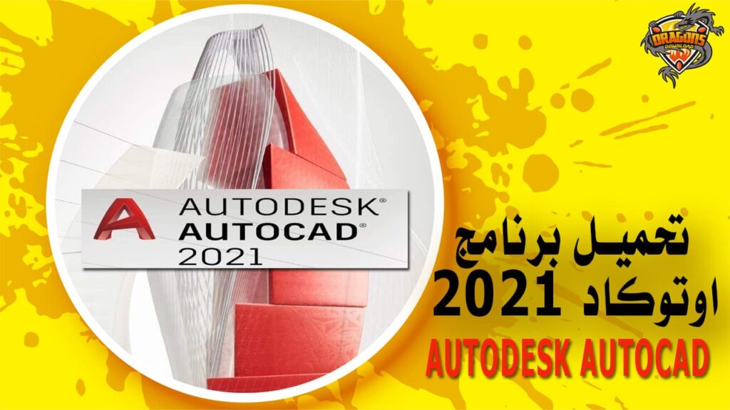 تحميل برنامج اوتوكاد 2021 كامل Autodesk AutoCad