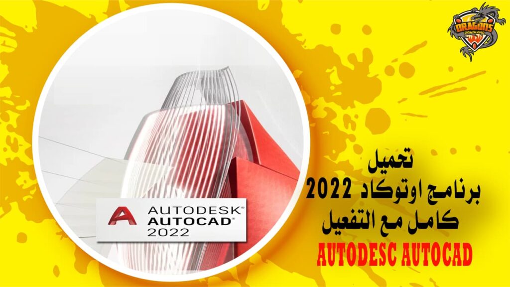 تحميل برنامج اوتوكاد 2022 كامل مع التفعيل AUTODESC AUTOCAD