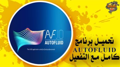 تحميل برنامج AUTOFLUID لرسم وحساب المواسير وأنابيب الصرف