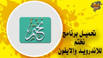 تحميل تطبيق نختم لقراءة القرآن الكريم Nakhtem