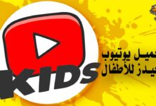 تحميل يوتيوب كيدز للأطفال Youtube Kids