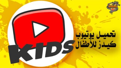 يوتيوب كيدز للأطفال Youtube Kids