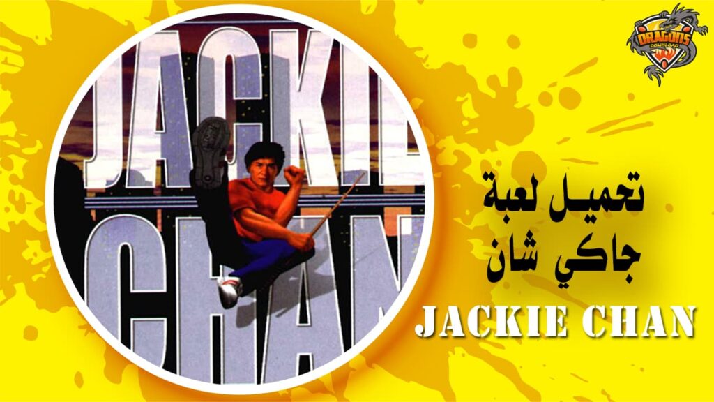 تحميل لعبة جاكي شان Jackie Chan للكمبيوتر برابط مباشر