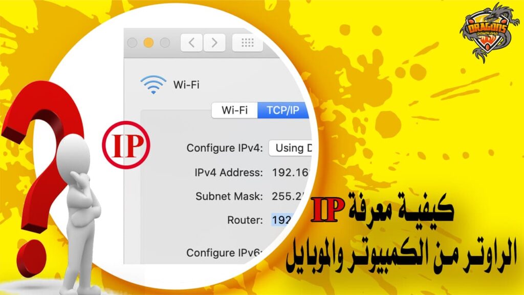 معرفة ip الشبكة المتصل بها الراوتر