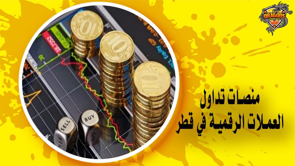 منصات تداول العملات الرقمية في قطر