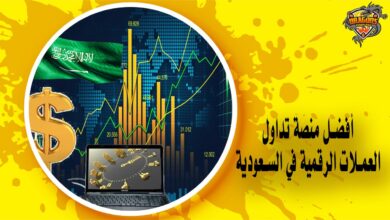 أفضل منصة تداول العملات الرقمية في السعودية
