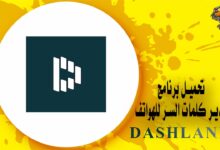 برنامج داش لاين لحفظ وتذكير كلمات السر للهواتف DashLane