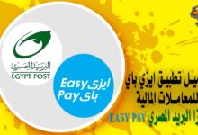 تحميل تطبيق ايزي باي للمعاملات المالية فيزا البريد المصري