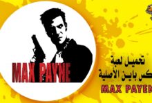 تحميل لعبة Max Payne الأصلية للكمبيوتر أفضل ألعاب القتال والحركة