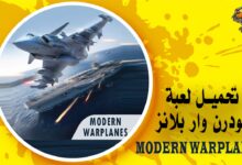 تحميل لعبة مودرن وار بلانز Modern Warplanes للهاتف
