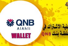 خطوات الاشتراك في محفظة QNB للمعاملات المالية