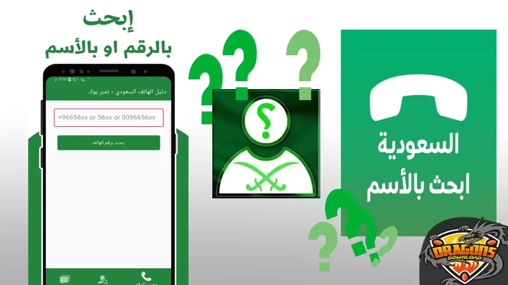 تطبيقات البحث عن رقم جوال بالاسم في السعودية أون لاين