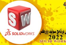 تحميل برنامج سوليد وركس 2022 Solidworks