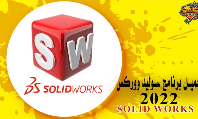 تحميل برنامج سوليد وركس 2022 Solidworks