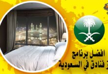 افضل برنامج حجز فنادق في السعودية