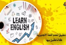 افضل تطبيق لتعلم اللغة الانجليزية كالناطقين بيها