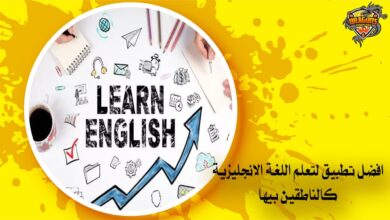 افضل تطبيق لتعلم اللغة الانجليزية كالناطقين بيها