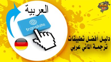 دليل أفضل تطبيقات ترجمة الماني عربي