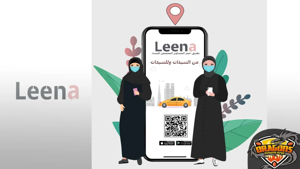 برنامج لينا Leena لتوصيل السيدات في المملكة العربية