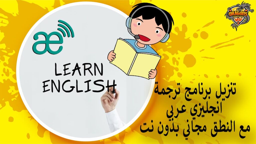 تنزيل برنامج ترجمة انجليزي عربي مع النطق مجاني بدون نت