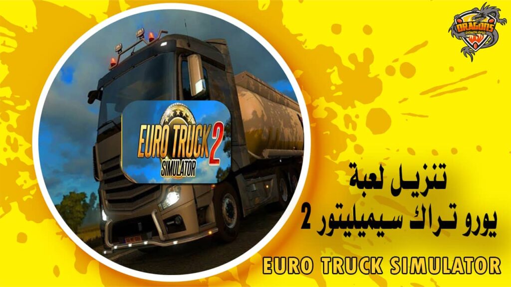 تنزيل لعبة يورو تراك سيميليتور 2 Euro Truck Simulator