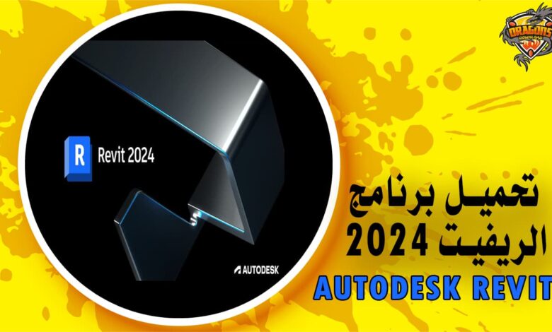 تحميل برنامج الريفيت 2024 Autodesk Revit