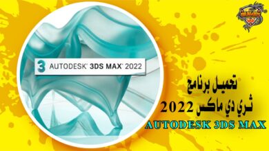 تحميل برنامج ثري دي ماكس 2022 Autodesk 3Ds Max