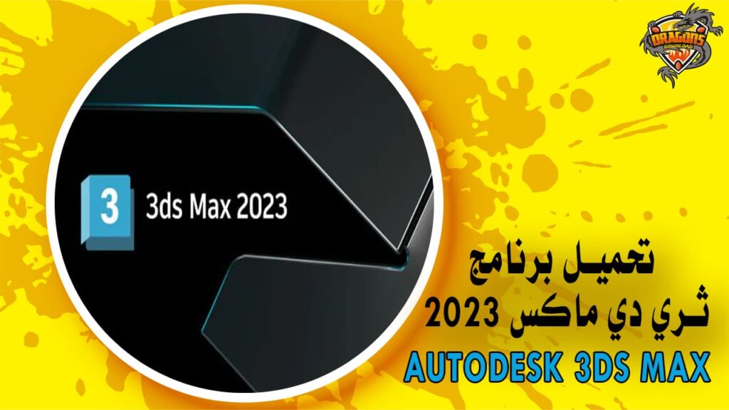 برنامج ثري دي ماكس 2023 Autodesk 3ds Max