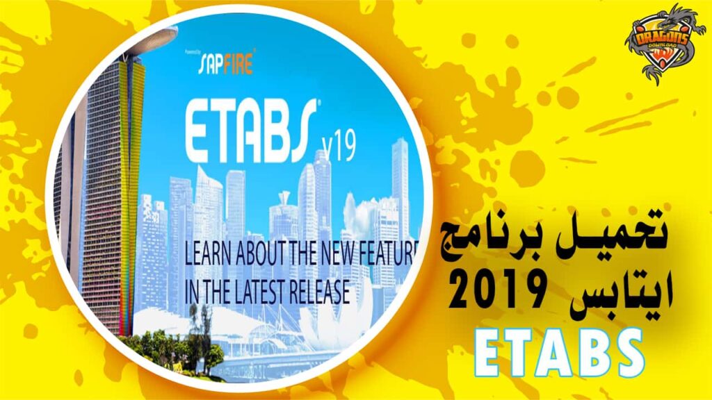 تحميل برنامج ايتابس 2019 Etabs