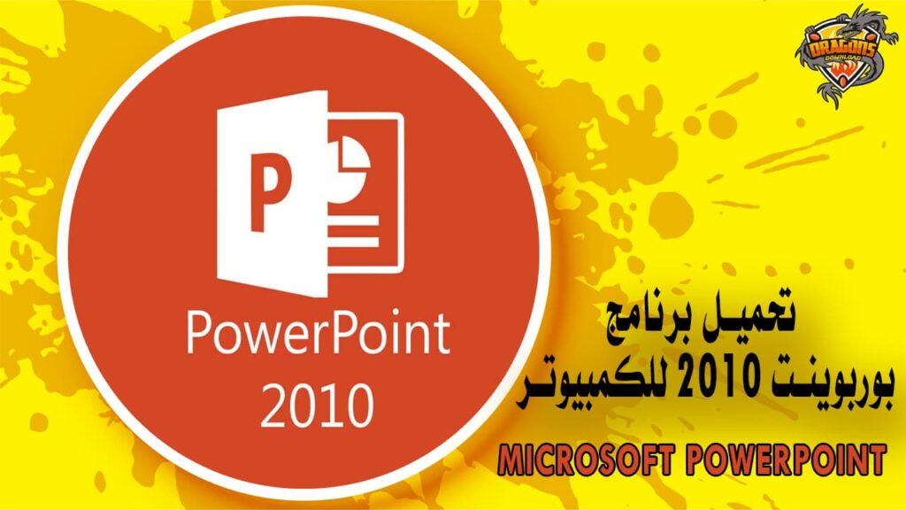 تحميل برنامج بوربوينت 2010 للكمبيوتر Microsoft PowerPoint