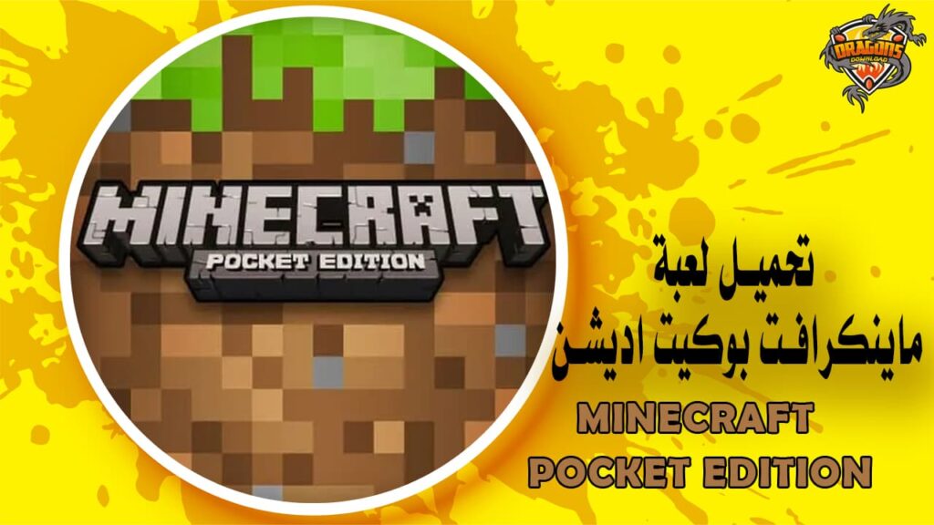 تحميل لعبة ماينكرافت بوكيت اديشن Minecraft