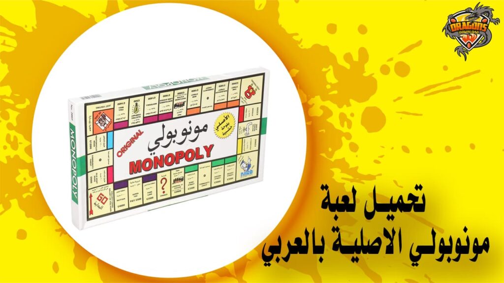 تحميل لعبة مونوبولي الاصلية بالعربي APK
