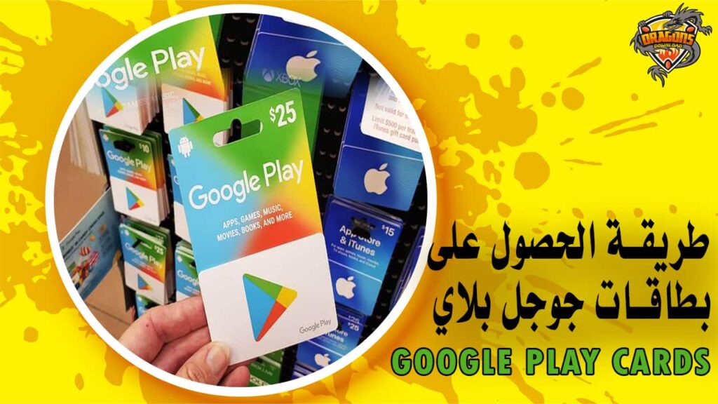 طريقة الحصول على بطاقات جوجل بلاي Google Play
