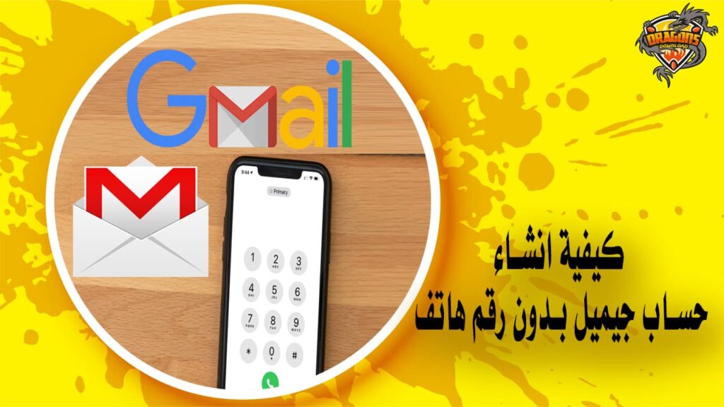 كيفية انشاء حساب جيميل بدون رقم هاتف Gmail