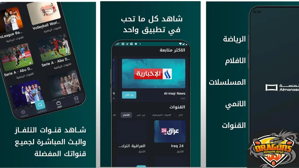 مميزات تنزيل برنامج المنصة Al Manasa TV