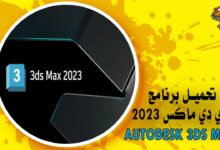 برنامج ثري دي ماكس 2023 Autodesk 3ds Max