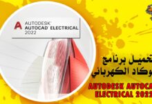 تحميل برنامج اوتوكاد الكهربائي 2022 Autodesk AutoCAD Electrical