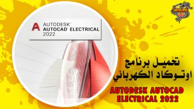 تحميل برنامج اوتوكاد الكهربائي 2022 Autodesk AutoCAD Electrical