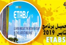 تحميل برنامج ايتابس 2019 Etabs