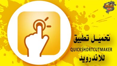 تحميل تطبيق QuickShortcutMaker للاندرويد والايفون