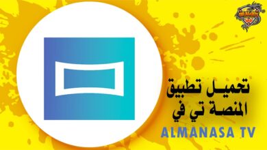 تحميل تطبيق المنصة Almanasa TV