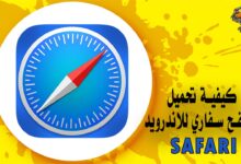 كيفية تحميل متصفح سفاري للاندرويد Safari Browser