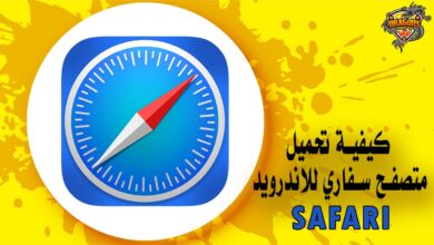 كيفية تحميل متصفح سفاري للاندرويد Safari Browser
