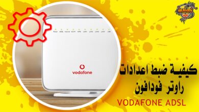 كيفية ضبط اعدادات راوتر فودافون Vodafone ADSL