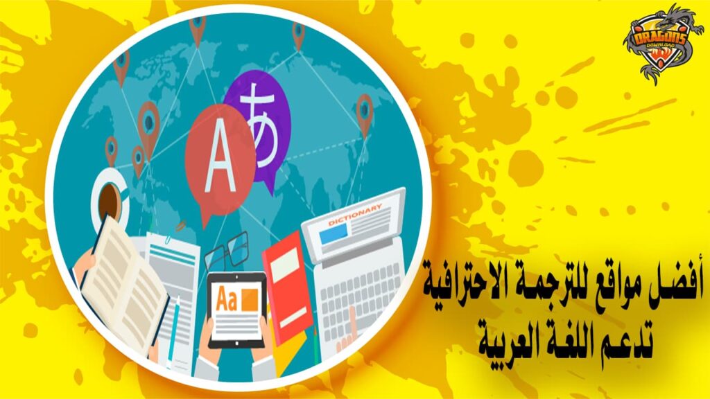 أفضل مواقع للترجمة الاحترافية تدعم اللغة العربية